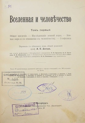 Крэмер Г. Вселенная и человечество: в 5 т. / Пер. с нем. под общей ред. проф. А.С. Догеля. СПб.: Просвещение, 1896.